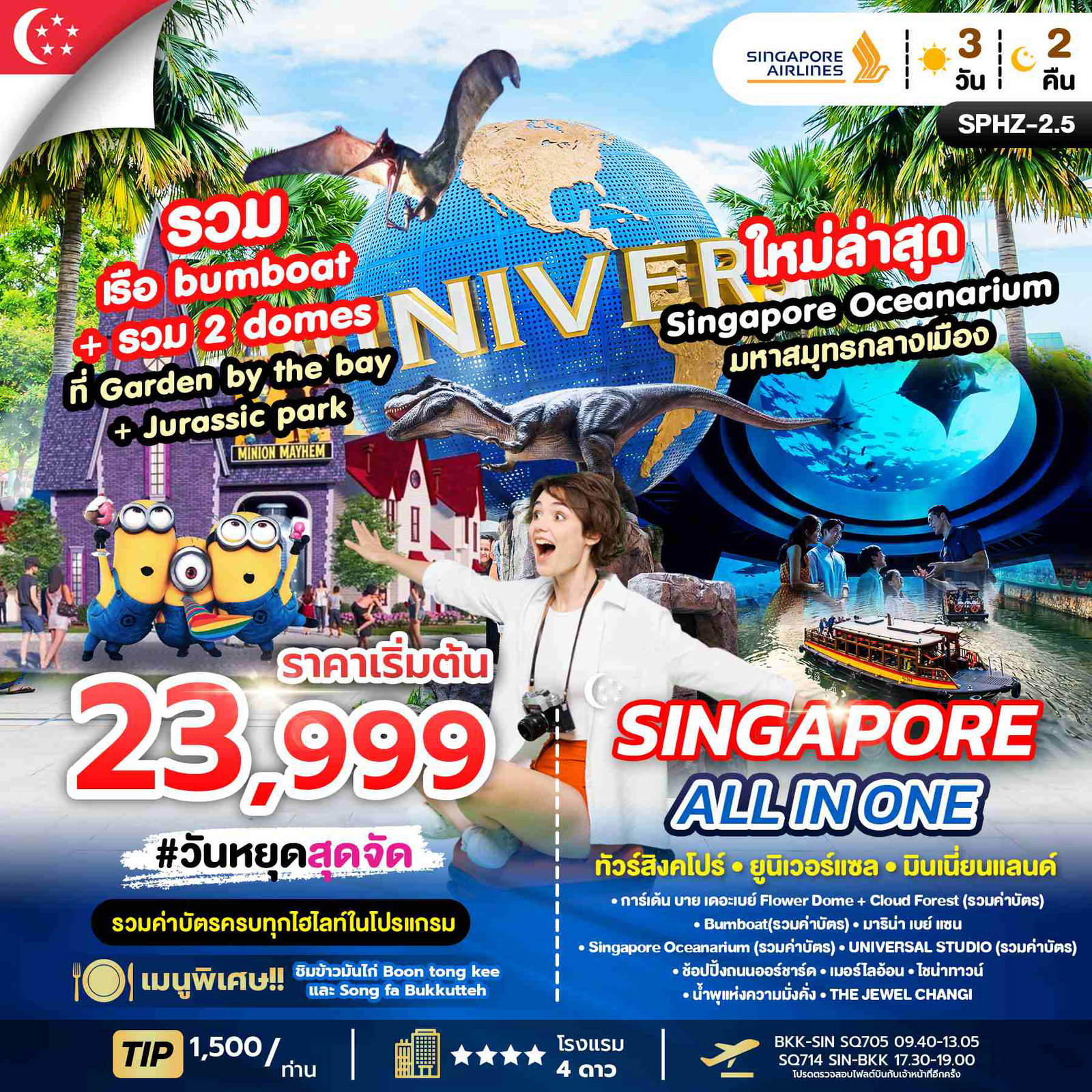 Singapore all in one ทัวร์สิงคโปร์ ยูนิเวอร์แซล มินเนี่ยนแลนด์ 3 วัน 2 คืน (SQ)