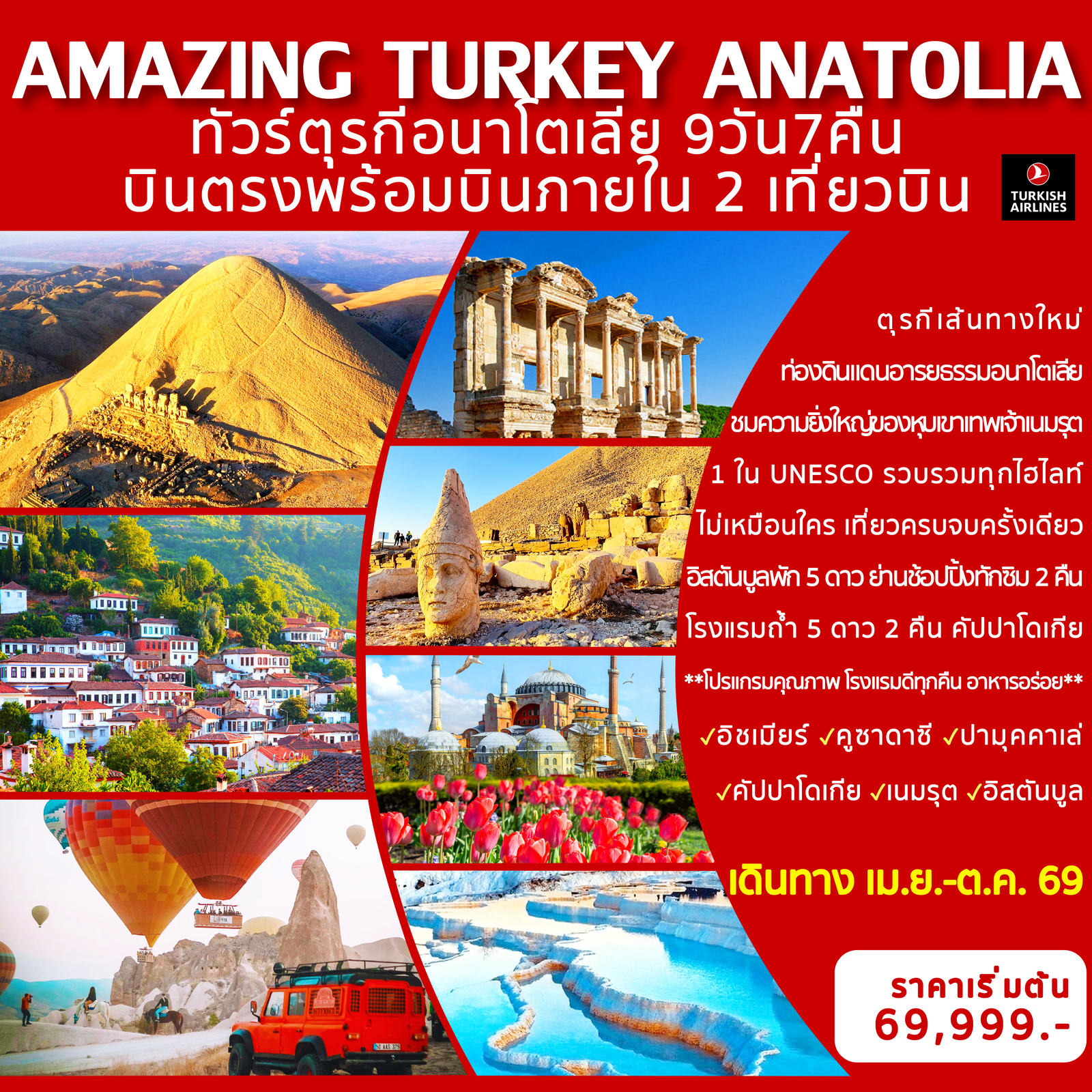 Amazing Turkey Anatolia ทัวร์ตุรกีอนาโตเลีย 9 วัน 7 คืน (TK)