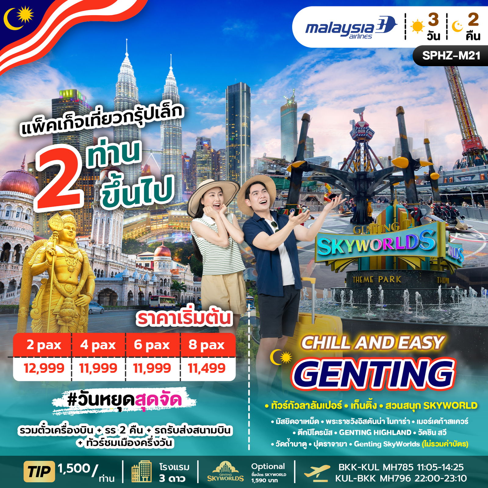 Chill and easy Genting ทัวร์กัวลาลัมเปอร์ เก็นติ้ง สวนสนุก Skyworld 3 วัน 2 คืน (MH)