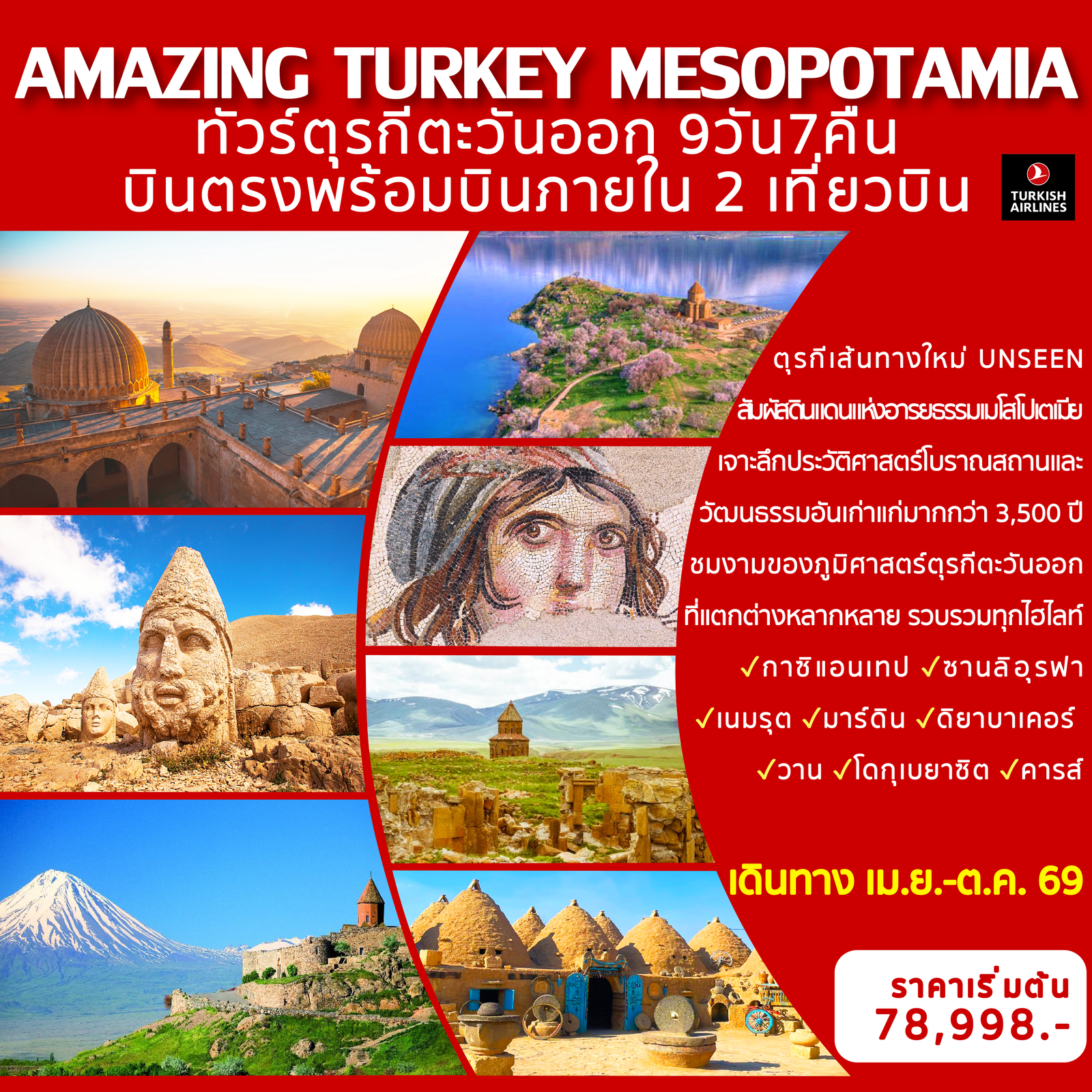 Amazing Turkey Mesopotamia ทัวร์ตุรกีตะวันออก 9 วัน 7 คืน (TK)