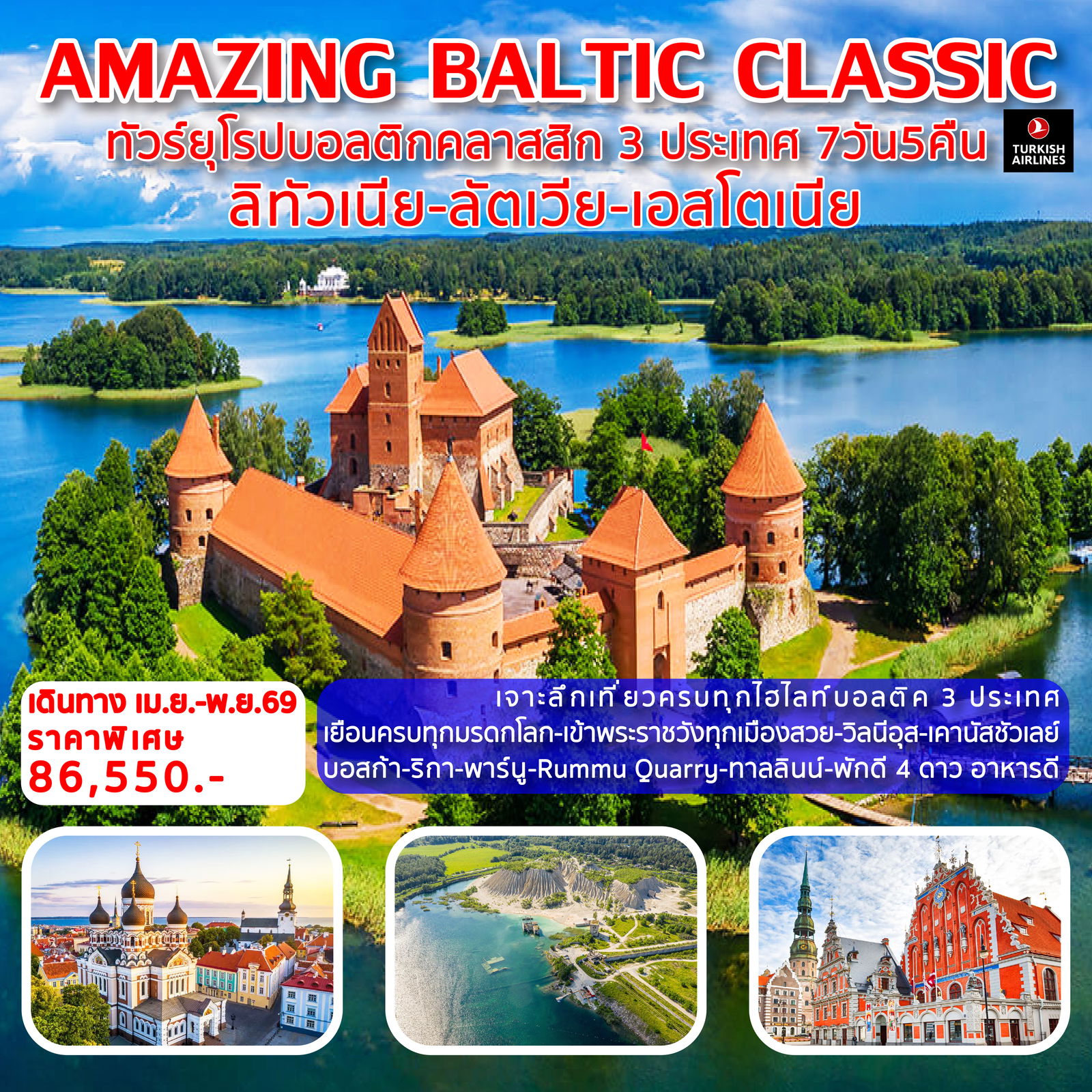 Amazing Baltic Classic ทัวร์ยุโรปบอลติกคลาสติก 3 ประเทศ 7วัน 5 คืน (TK) 