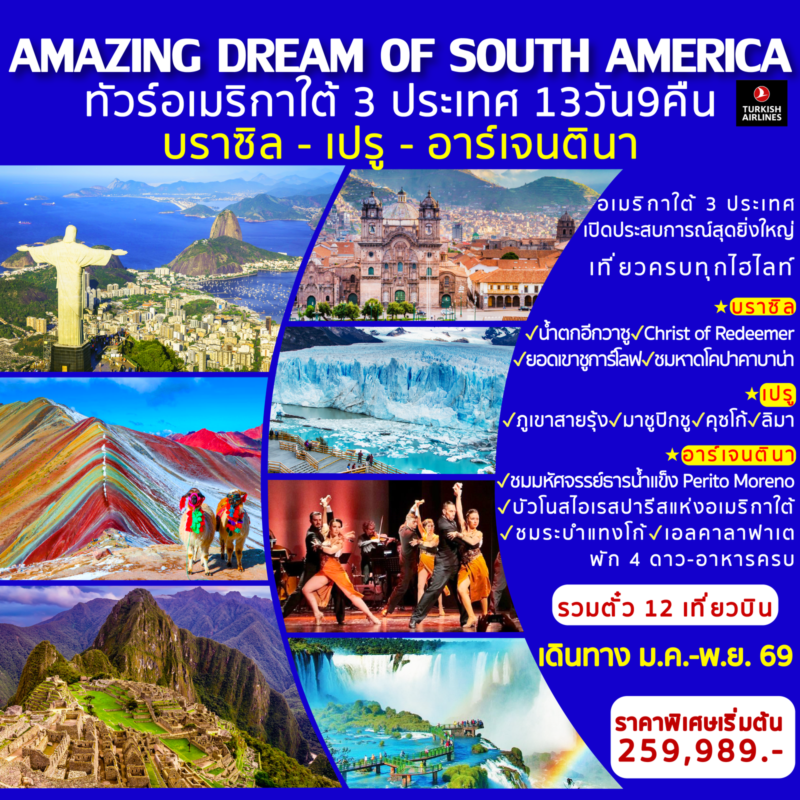 Amazing Dream Of South America ทัวร์อเมริกาใต้ 3 ประเทศ 13 วัน 9 คืน (TK)
