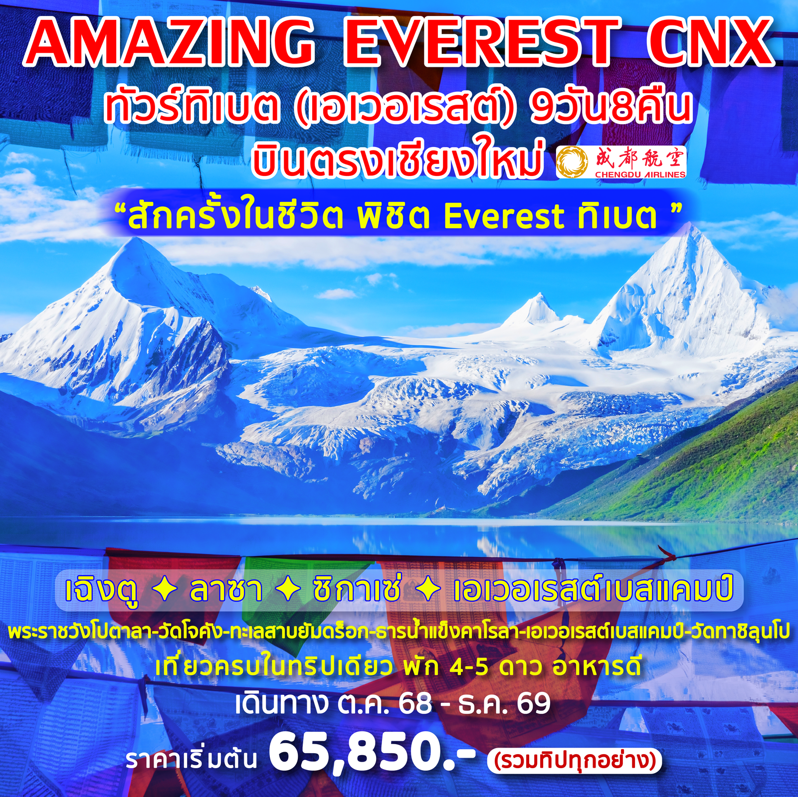 Amzing Everest CNX ทัวร์ทิเบต (เอเวอเรสต์) บินตรงเชียงใหม่ 9 วัน 8 คืน (EU)