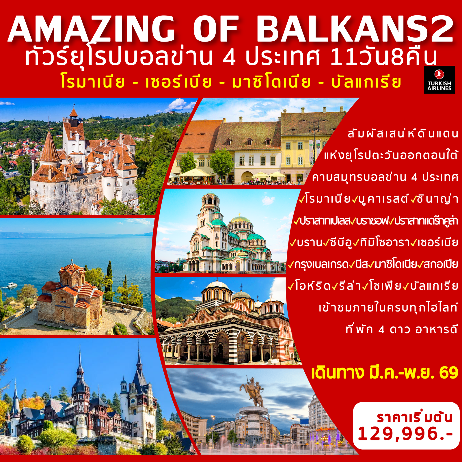 Amazing of Balkans ทัวร์ยุโรป (บอลข่าน 4 ประเทศ) 11 วัน 8 คืน