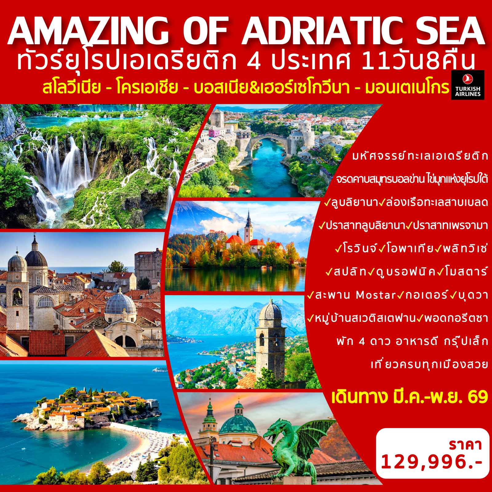 Amazing of Adriatic Sea ทัวร์ยุโยปเอเดรียติก 4 ประเทศ 11 วัน 8 คืน (TK)