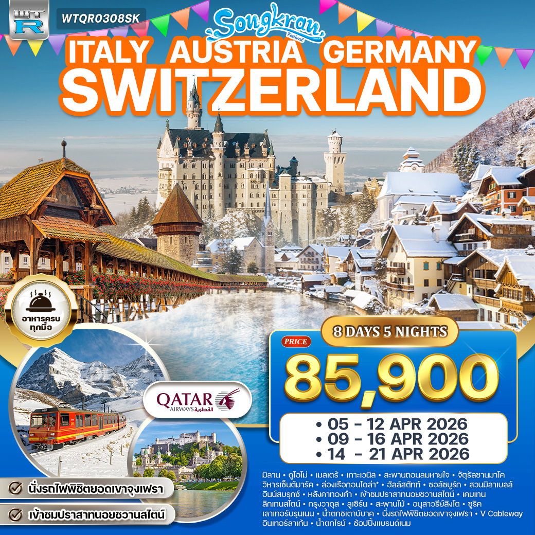 Songkran Festival Italy Austria Germany Switzerland อิตาลี ออสเตรีย เยอรมัน สวิตฯ ยุโรปโรแมนติก 8 วัน 5 คืน (QR)