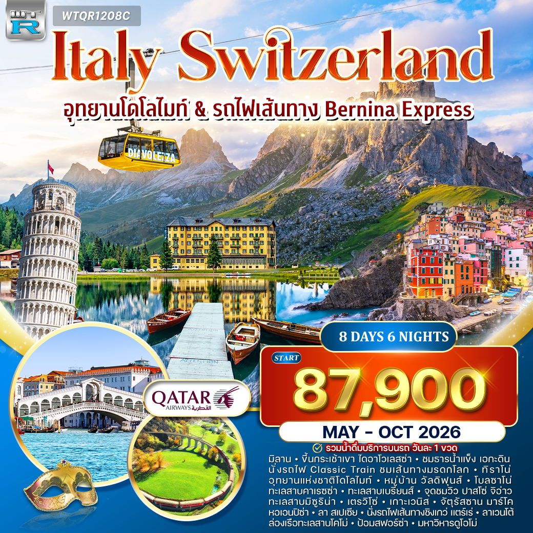 Italy Switzerland อุทยานโดไมท์&รถไฟเส้นทาง Bernina Express อิตาลี-สวิตฯ 8 วัน 6 คืน (QR)