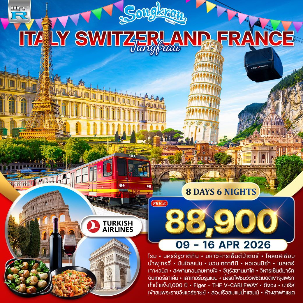 Songkran Festival Italy Switzerland France Jungfrau อิตาลี สวิตฯ(จุงเฟรา) ฝรั่งเศส 8 วัน 6 คืน (TK)