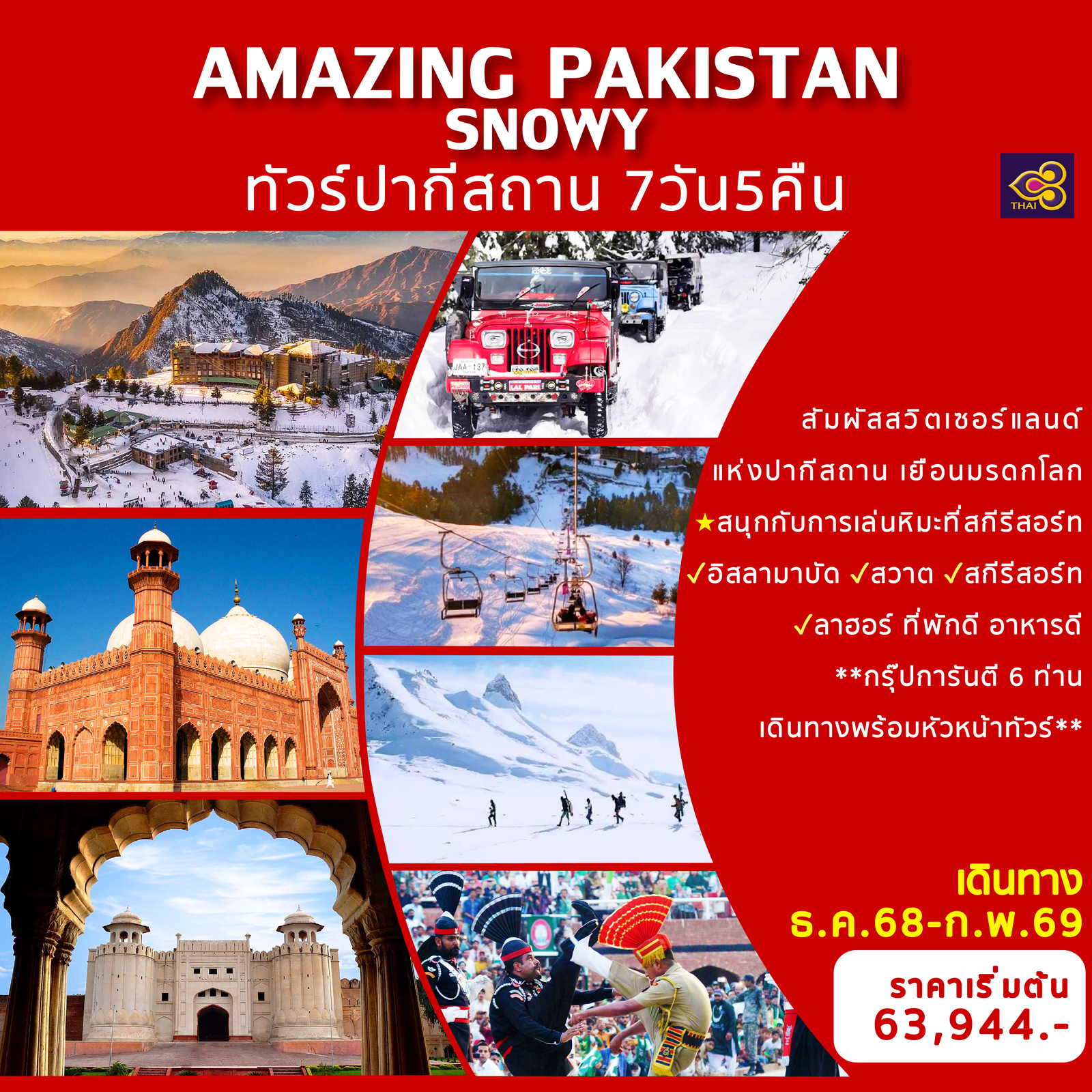AMAZING PAKISTAN SNOWY ทัวร์ปากีสถาน 7 วัน 5 คืน (TG)