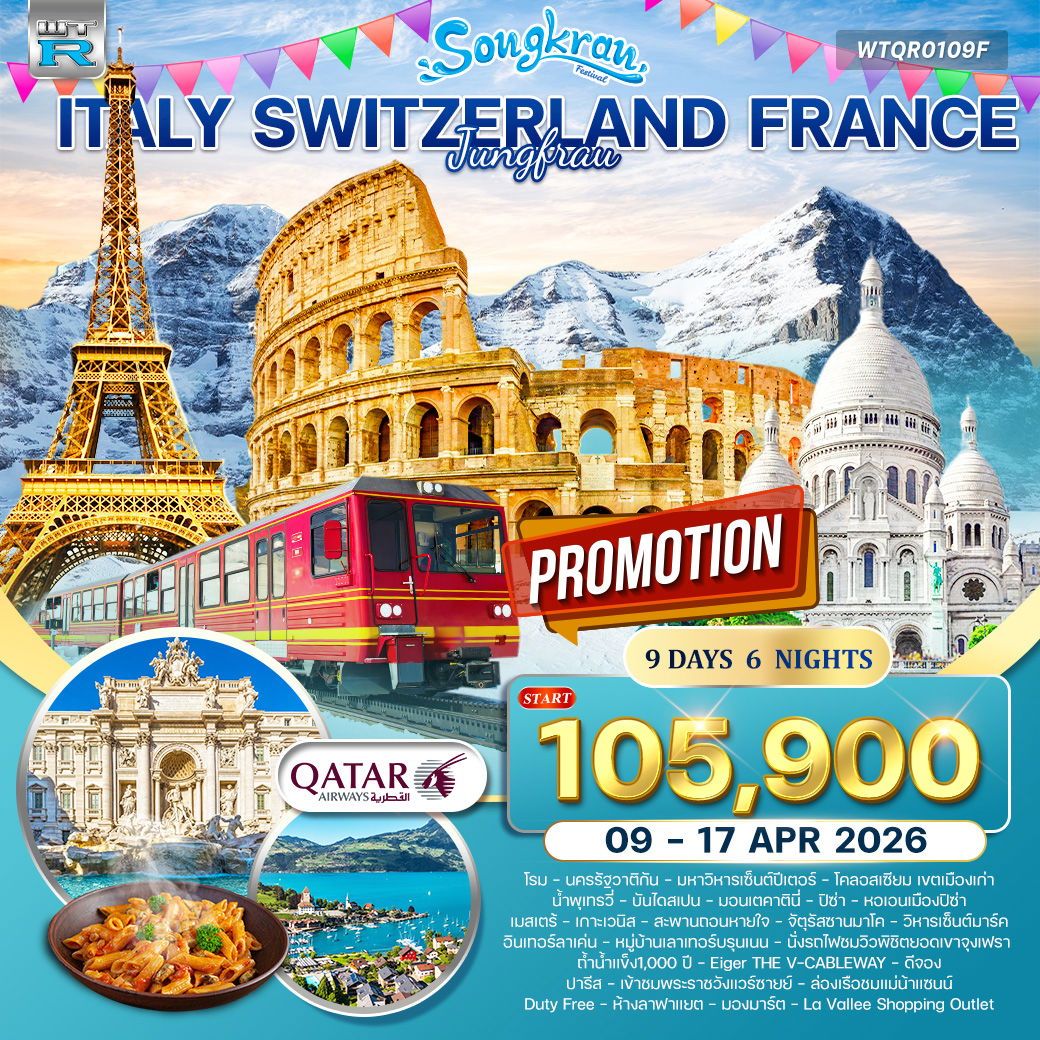 Songkran Festival Italy Switzerland France Jungfrau อิตาลี สวิตฯ (จุงเฟรา) ฝรั่งเศส 9 วัน 6 คืน (QR) 