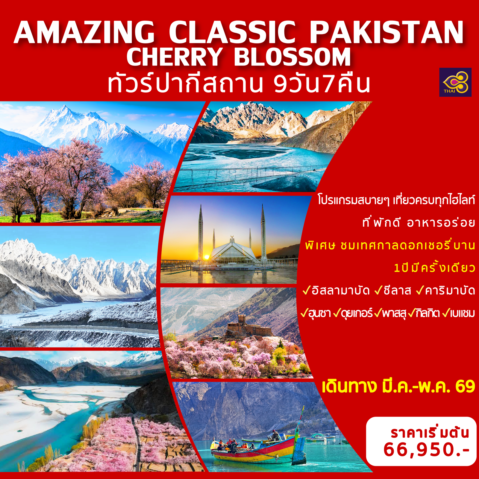 AMAZING CLASSIC PAKISTAN SPECIAL CHERRY BLOSSOM ทัวร์ปากีสถาน 9 วัน 7 คืน (TG)