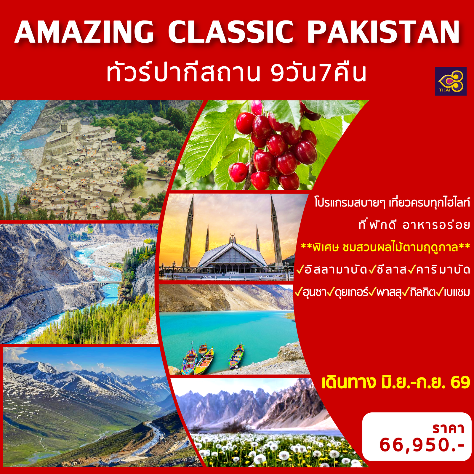 AMAZING CLASSIC PAKISTAN ทัวร์ปากีสถาน 9 วัน 7 คืน (TG)