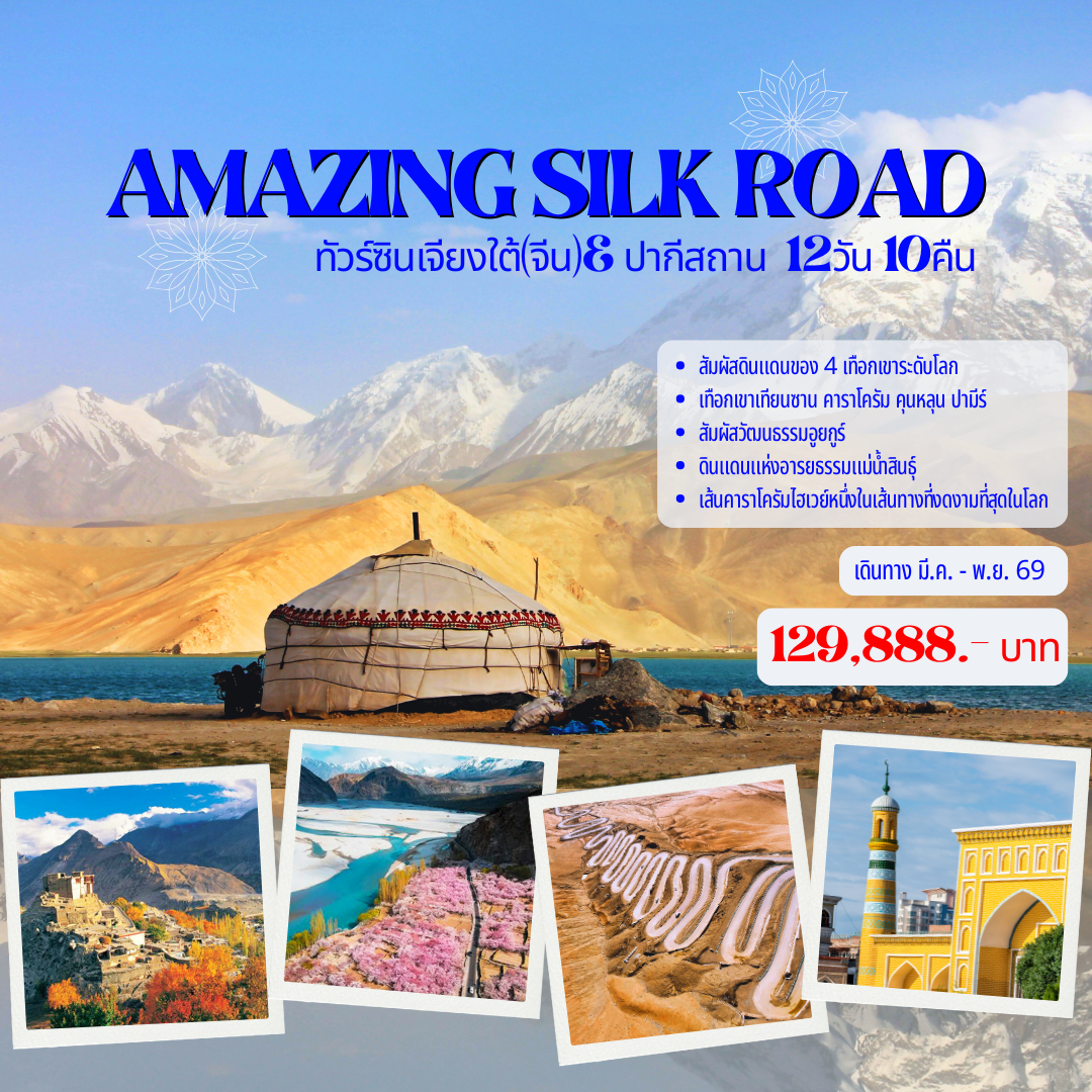 Amazing Silk Road ทัวร์ซินเจียงใต้(จีน)& ปากีสถาน 12 วัน 10 คืน (TG)