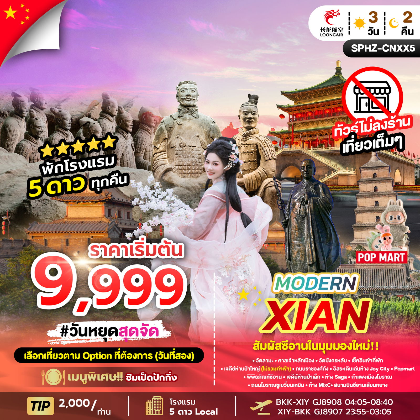 Modern Xian สัมผัสซีอานในมุมมองใหม่!! 3 วัน 2 คืน (GJ)