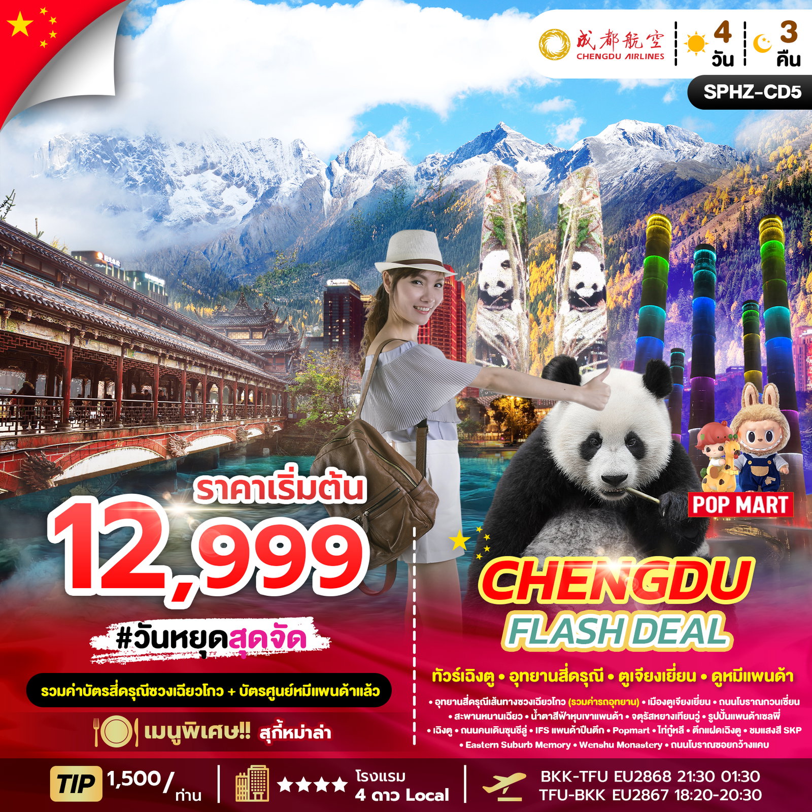 Chengdu Flash Deal ทัวร์เฉิงตู อุทยานสี่ดรุณี ตูเจียงเยี่ยน ดูหมีแพนด้า 4 วัน 3 คืน (EU)