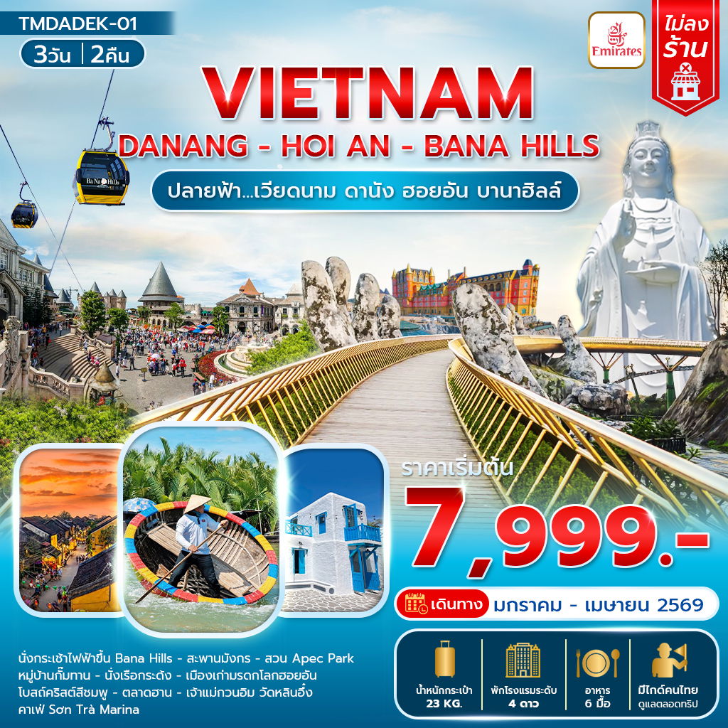 Vietnam ดานัง ฮอยอัน  บานาฮิลล์ 3 วัน  2 คืน (EK)