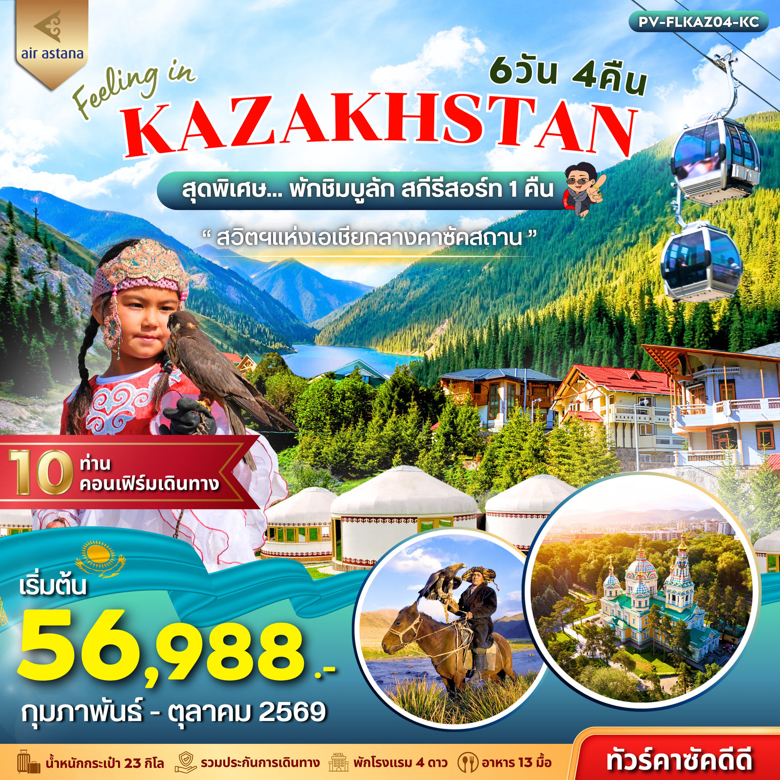 Feeling In Kazakhstan สวิตฯแห่งเอเชียกลางคาซัคสถาน 6 วัน 4 คืน (C6)