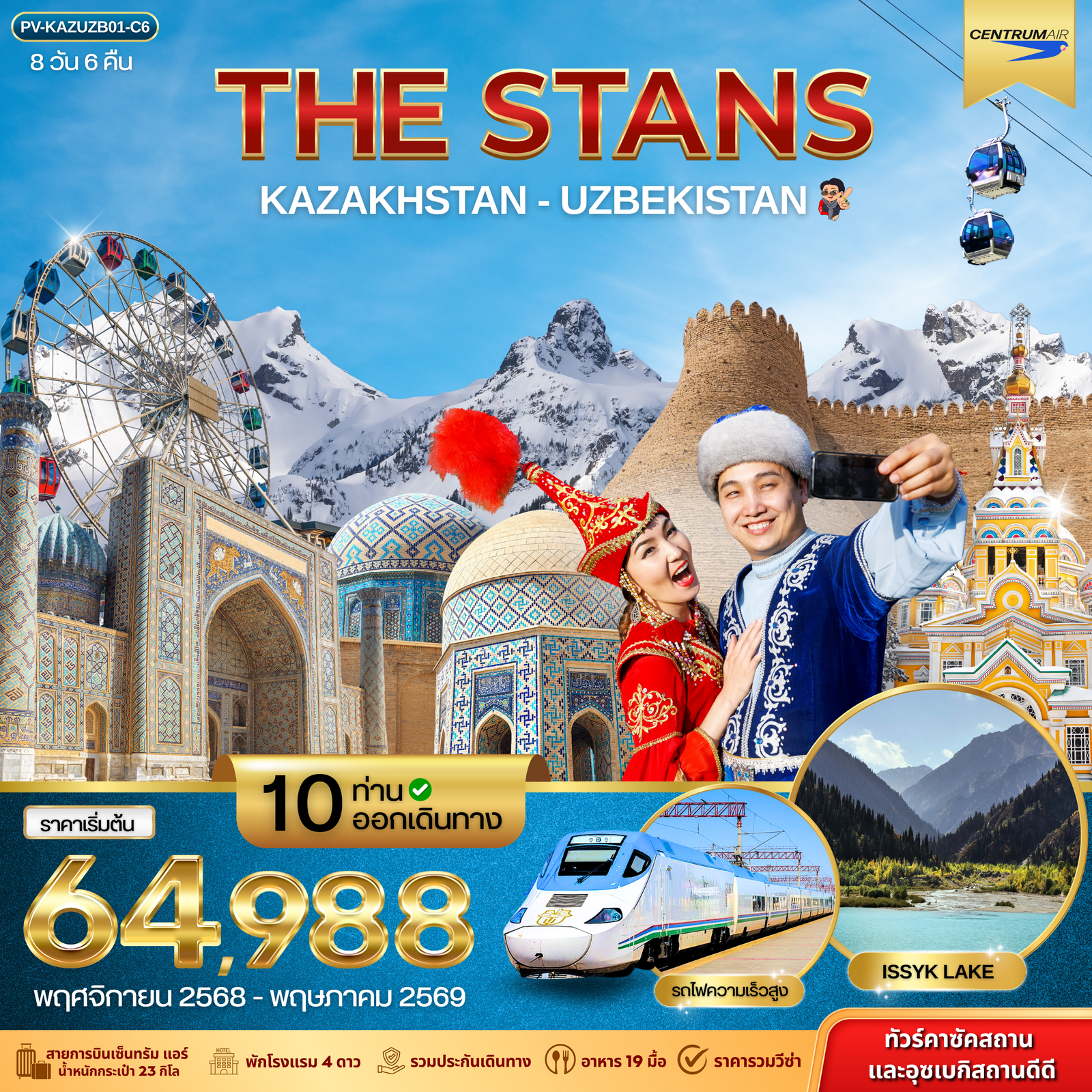 The Stans Kazakhstan-Uzbekistan ทัวร์คาซัคสถานและอุซเบกิสสถานดีดี 8 วัน 6 คืน (C6)