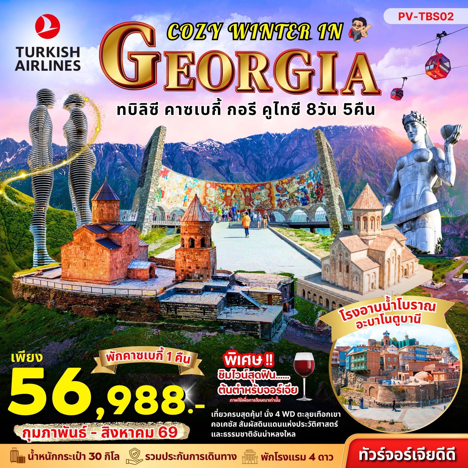 Cozy Winter In Georgia ทัวร์จอร์เจียดีดี ทบิลิซี คาซเบกี้ กอรี คูไทซี 8 วัน 5 คืน (TK)