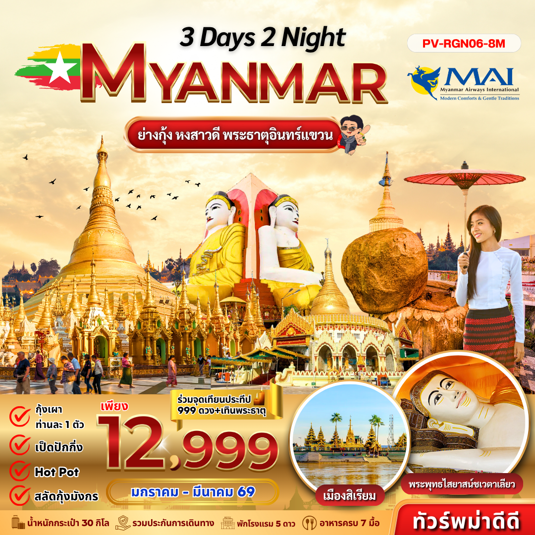 MYANMAR ย่างกุ้ง หงสาวดี พระธาตุอินทร์แขวน 3 วัน 2 คืน (8M)