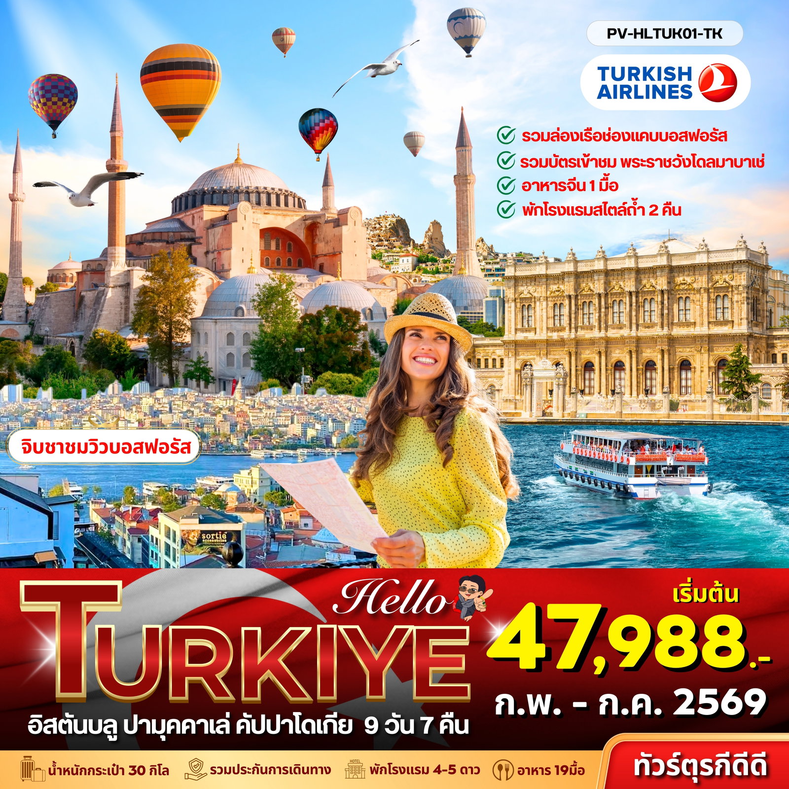 Hello Türkiye 9 วัน 7 คืน (TK)