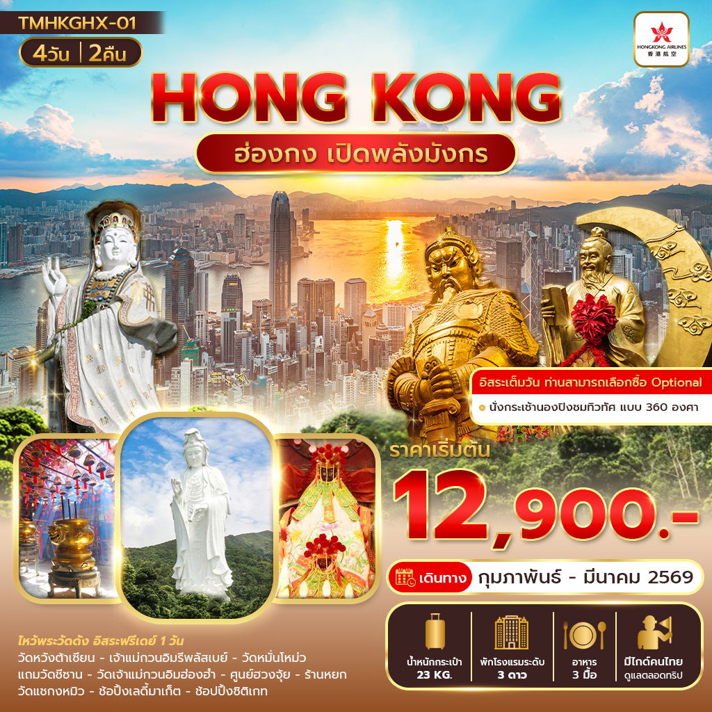 HONG KONG ฮ่องกง เปิดพลังมังกร 4 วัน 2 คืน (HX)