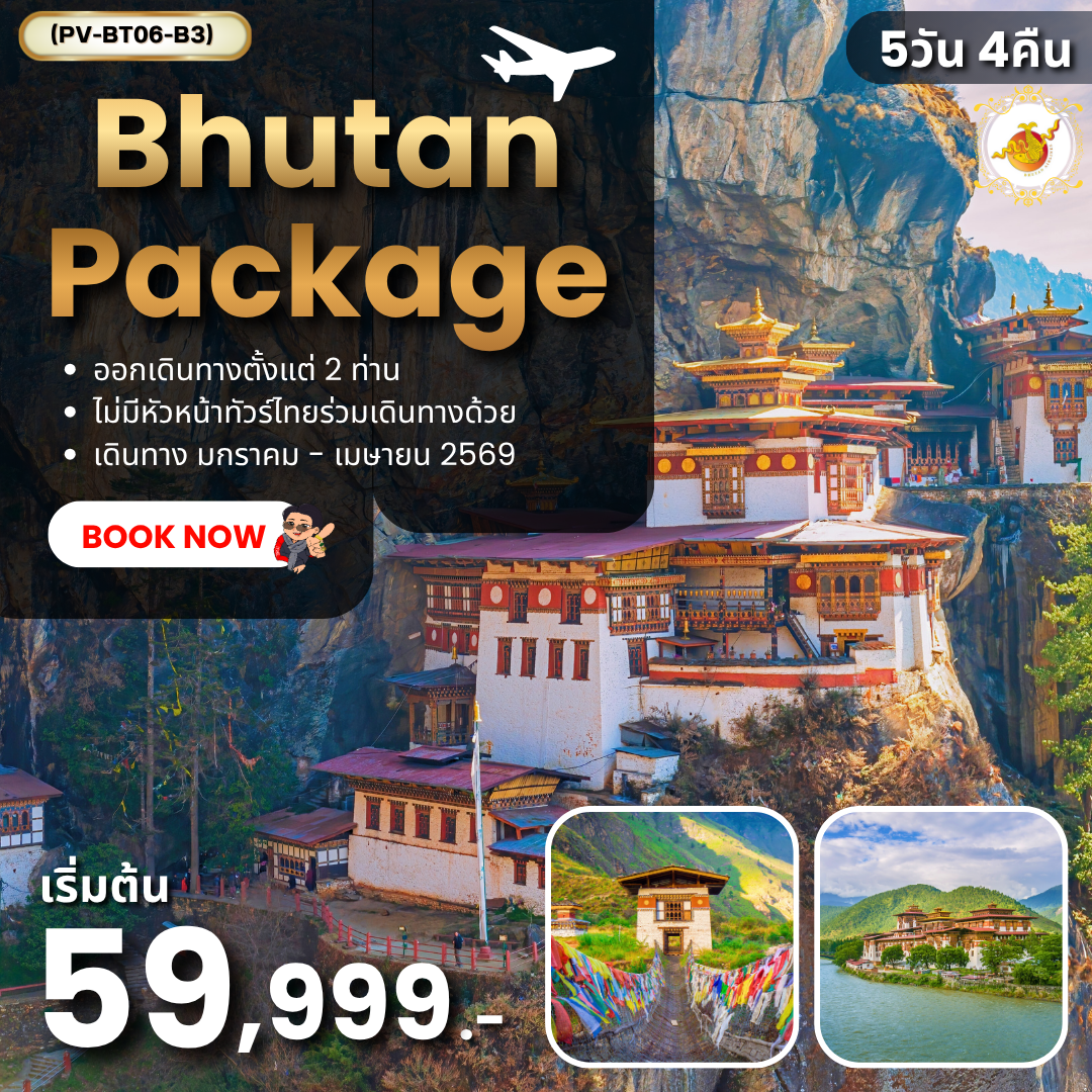 Bhutan Package 5 วัน 4 คืน (B3)