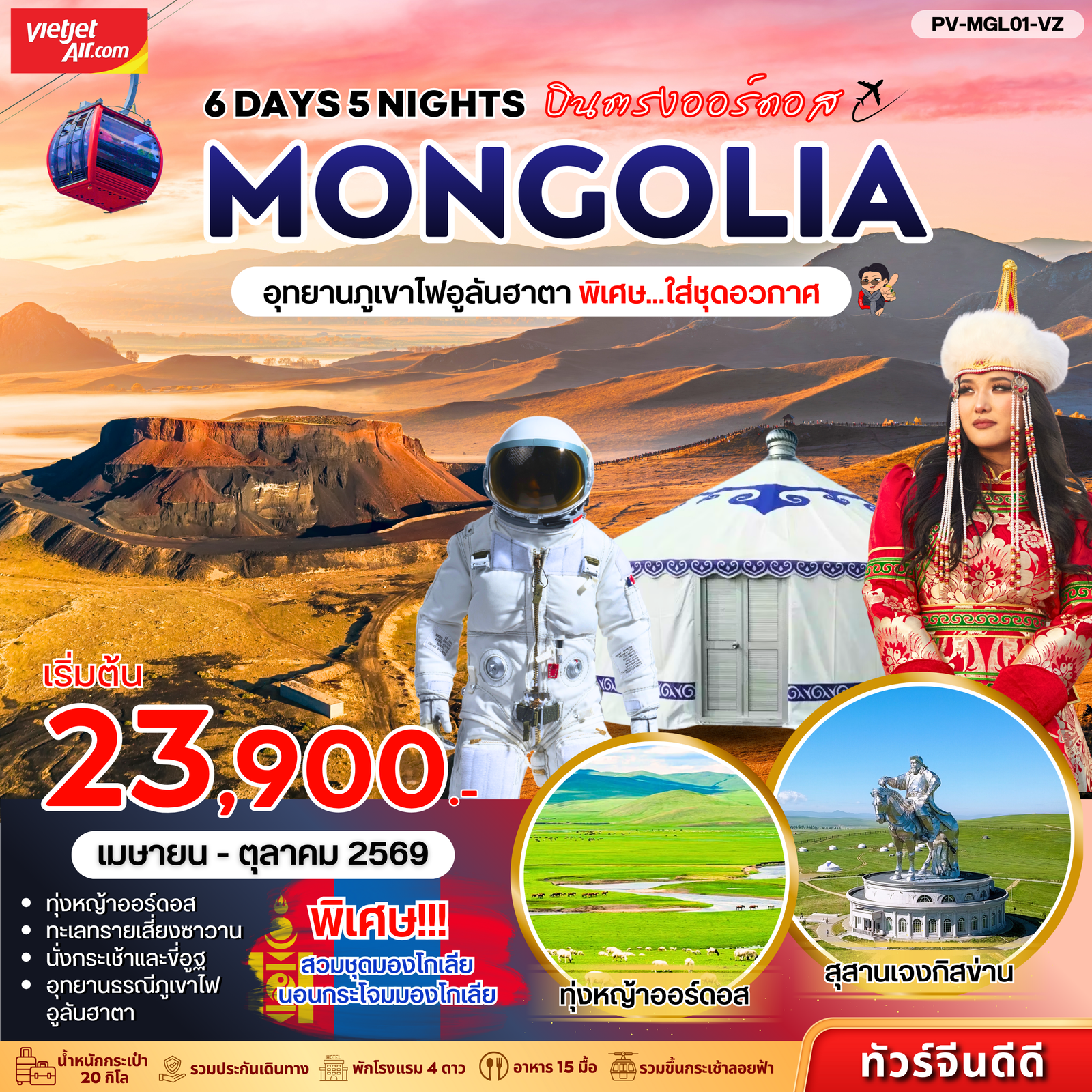 Mongolia บินตรงออร์ดอส 6 วัน 5 คืน (VZ)