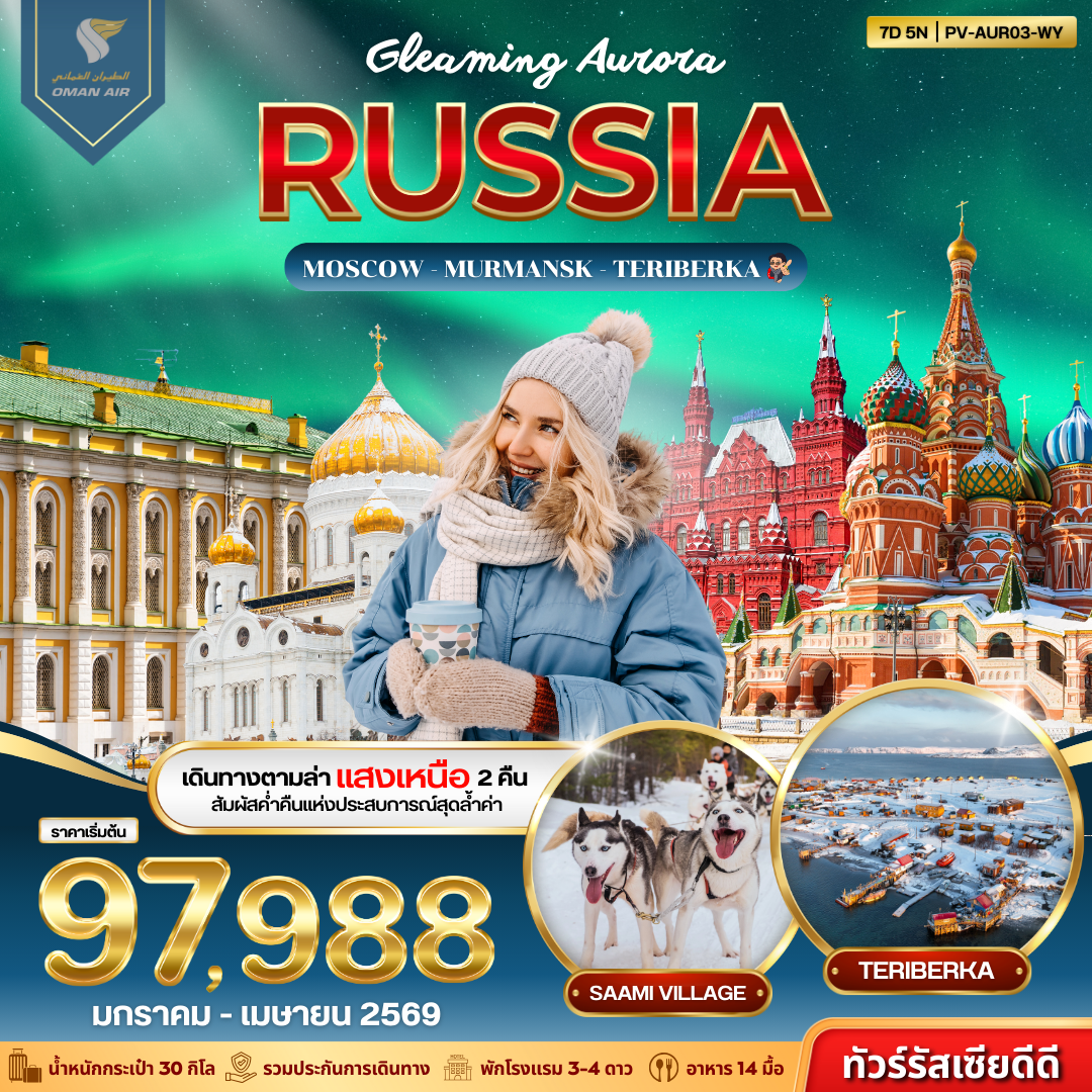 Russia Gleaming Aurora เดินทางตามล่า แสงเหนือ 7 วัน 5 คืน (WY)