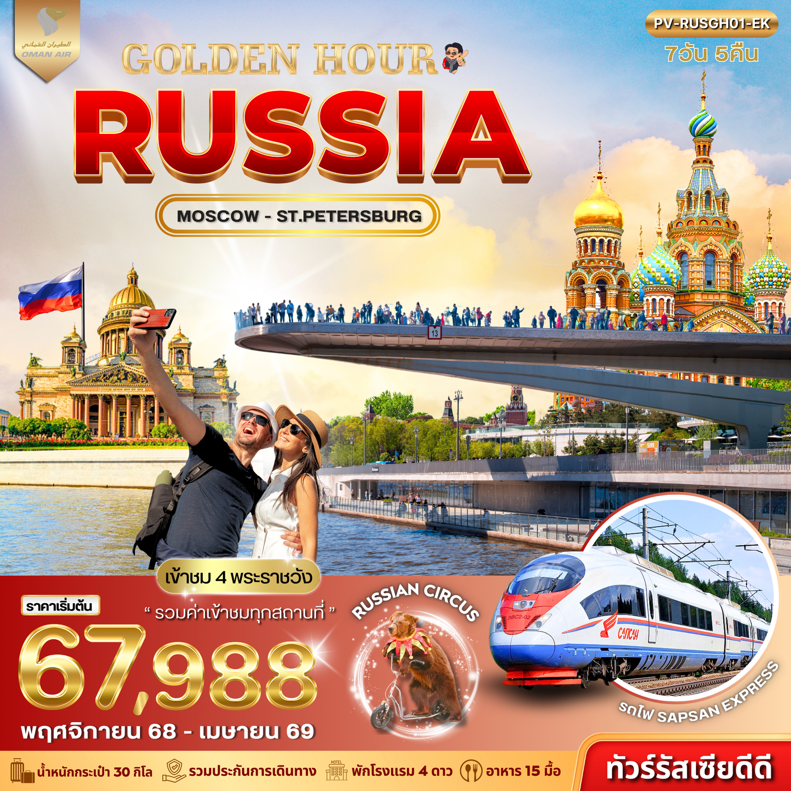 Russia Golden Hour 7 วัน 5 คืน (WY)