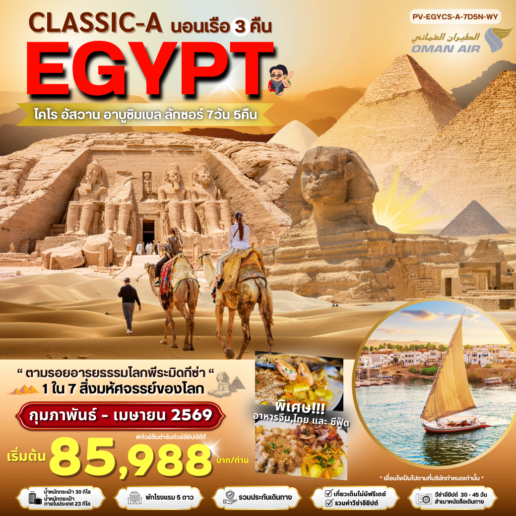 Egypt Classic-A ตามรอยอารยธรรมโลกพีระมิดกีซ่า 7 วัน 5 คืน (WY)