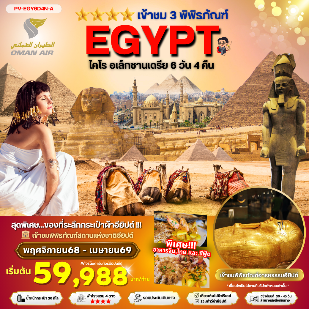 Egypt ไคโร อเล็กซานเดรีย เข้าชม 3 พิพิธภัณฑ์ 6 วัน 4 คืน (WY)