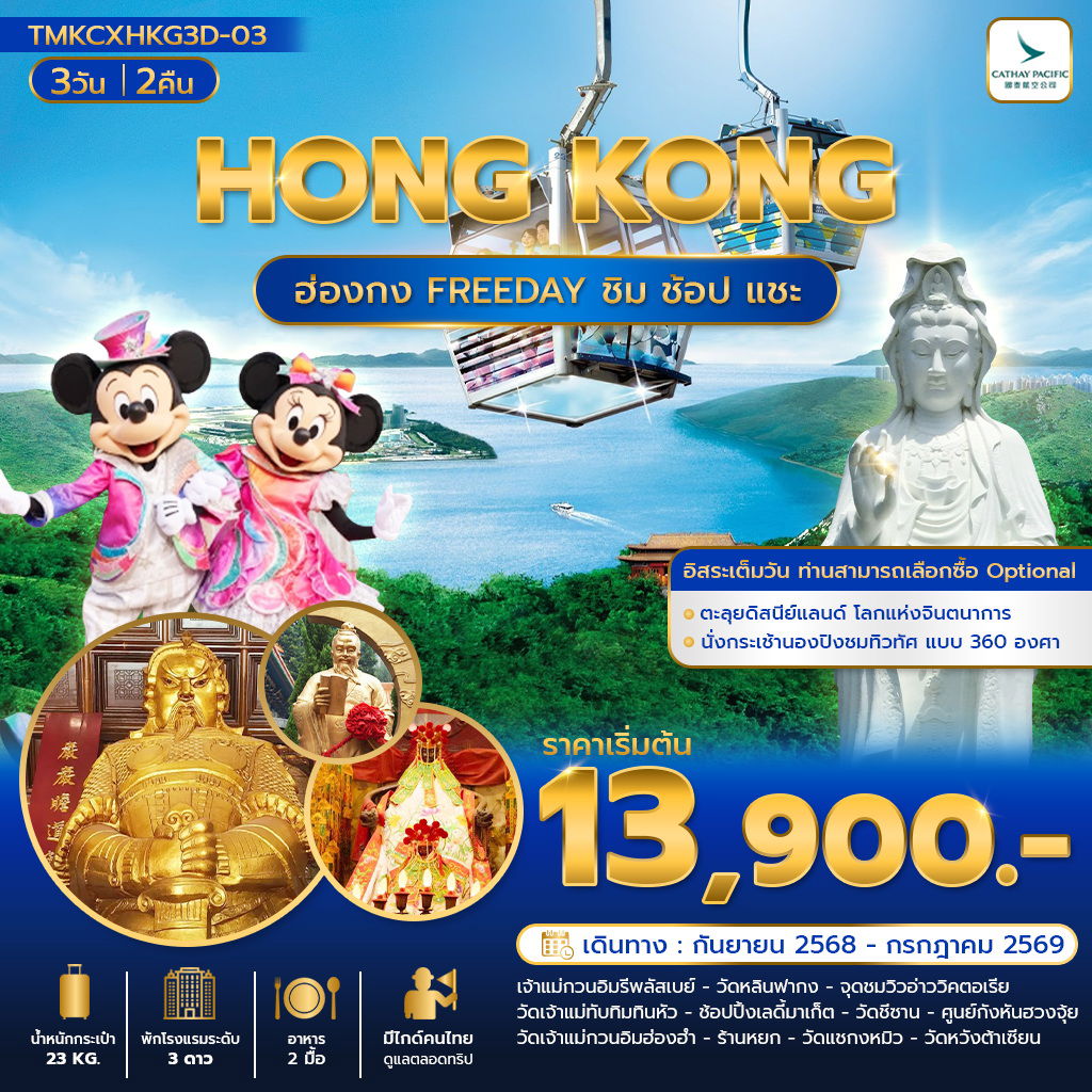 HONGKONG ฮ่องกง Freeday ชิม ช้อป เเชะ 3 วัน 2 คืน (CX)
