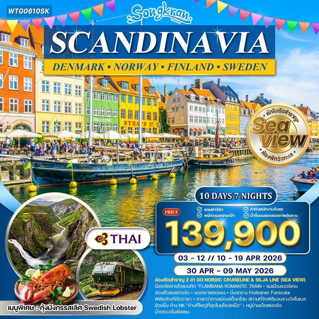 Songkran Festival Scandinavia Denmark Norway Finland Sweden สแกนดิเนเวีย 10 วัน 7 คืน (TG)
