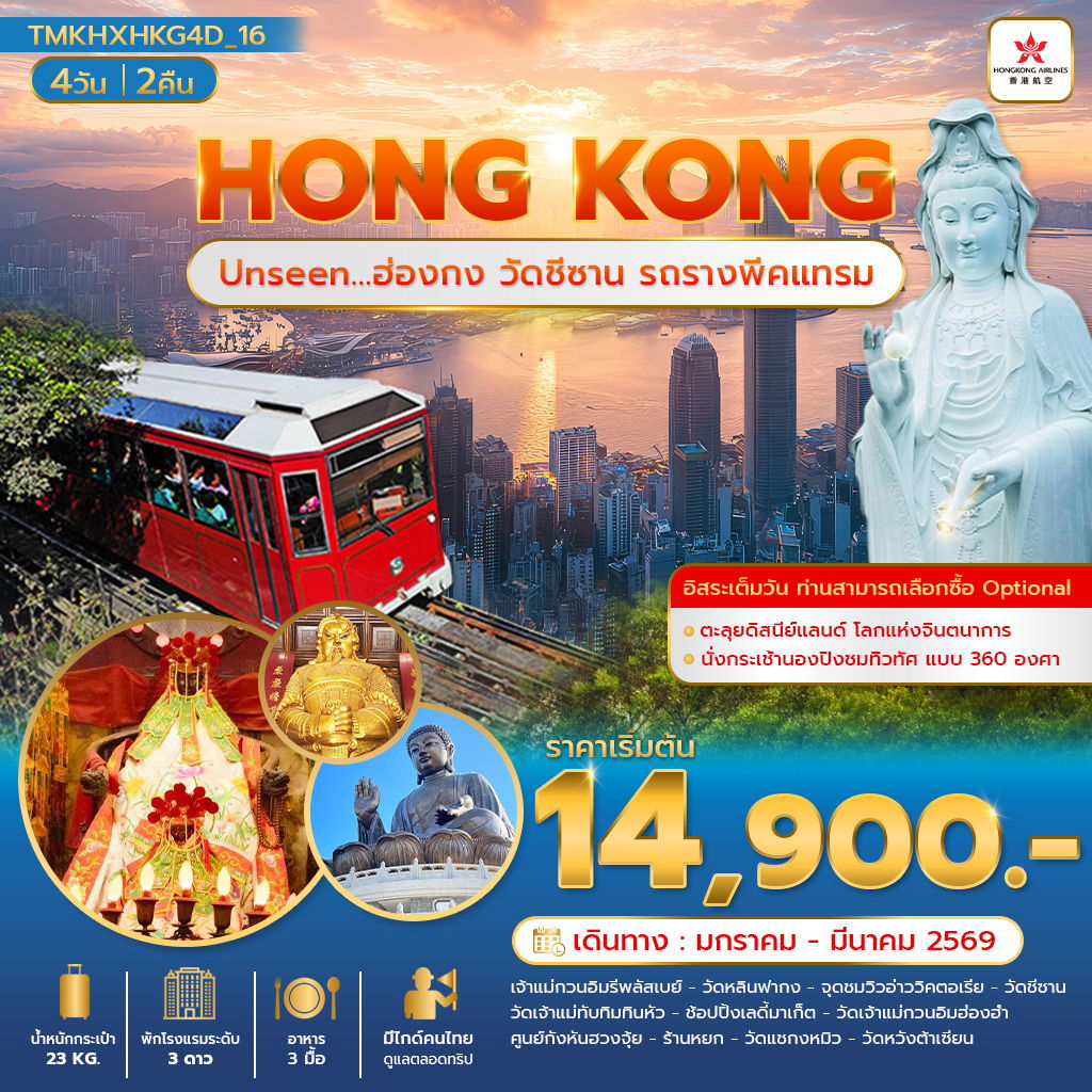 HONG KONG Unseen ฮ่องกง วัดซีซาน รถรางพีคเเทรม 4 วัน 2 คืน (HX)