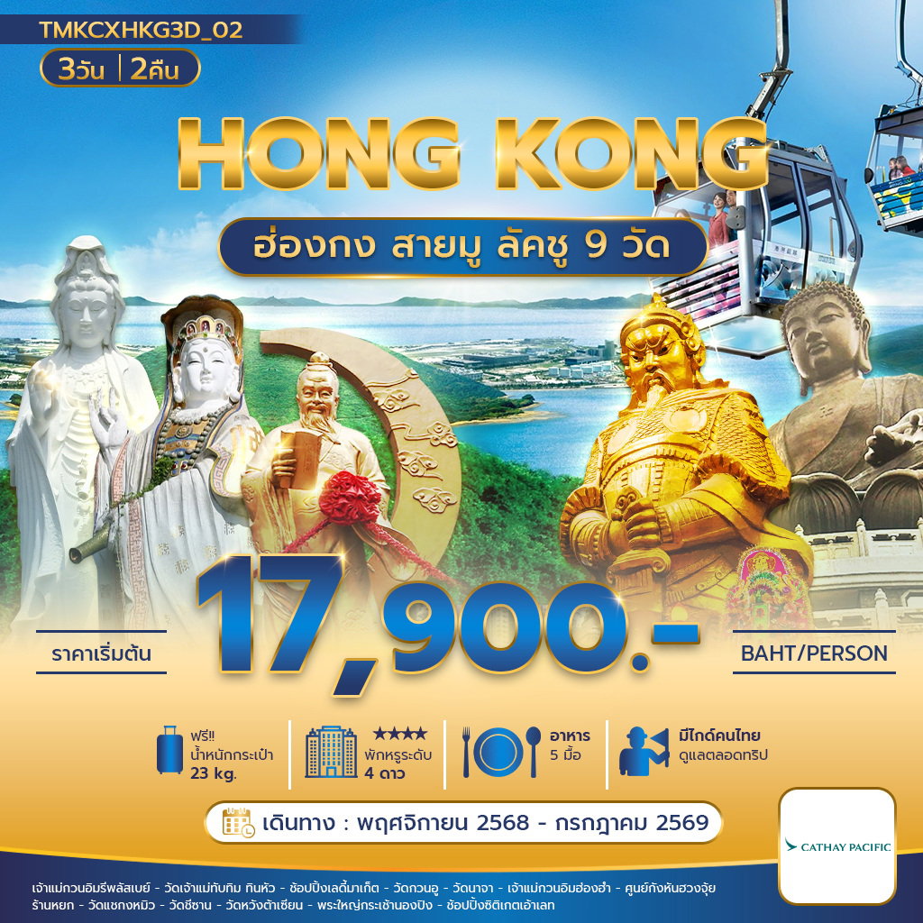 HONG KONG ฮ่องกง สายมู ลัคชูู 9 วัด 3 วัน 2 คืน (CX)