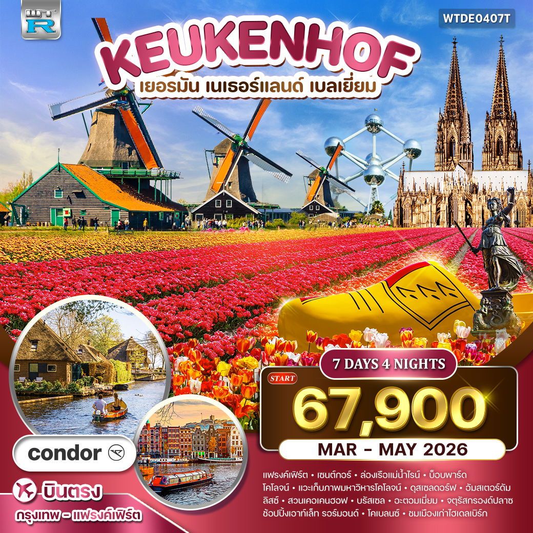 KEUKENHOF เยอรมัน เนเธอร์แลนด์ เบลเยี่ยม 7 วัน 4 คืน (DE)
