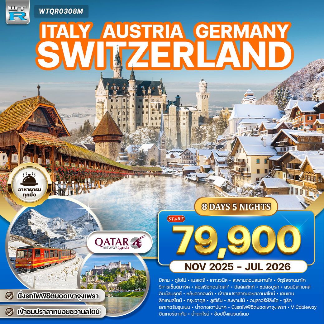 ITALY AUSTRIA GERMANY SWITZERLAND 8 วัน 5 คืน (QR)