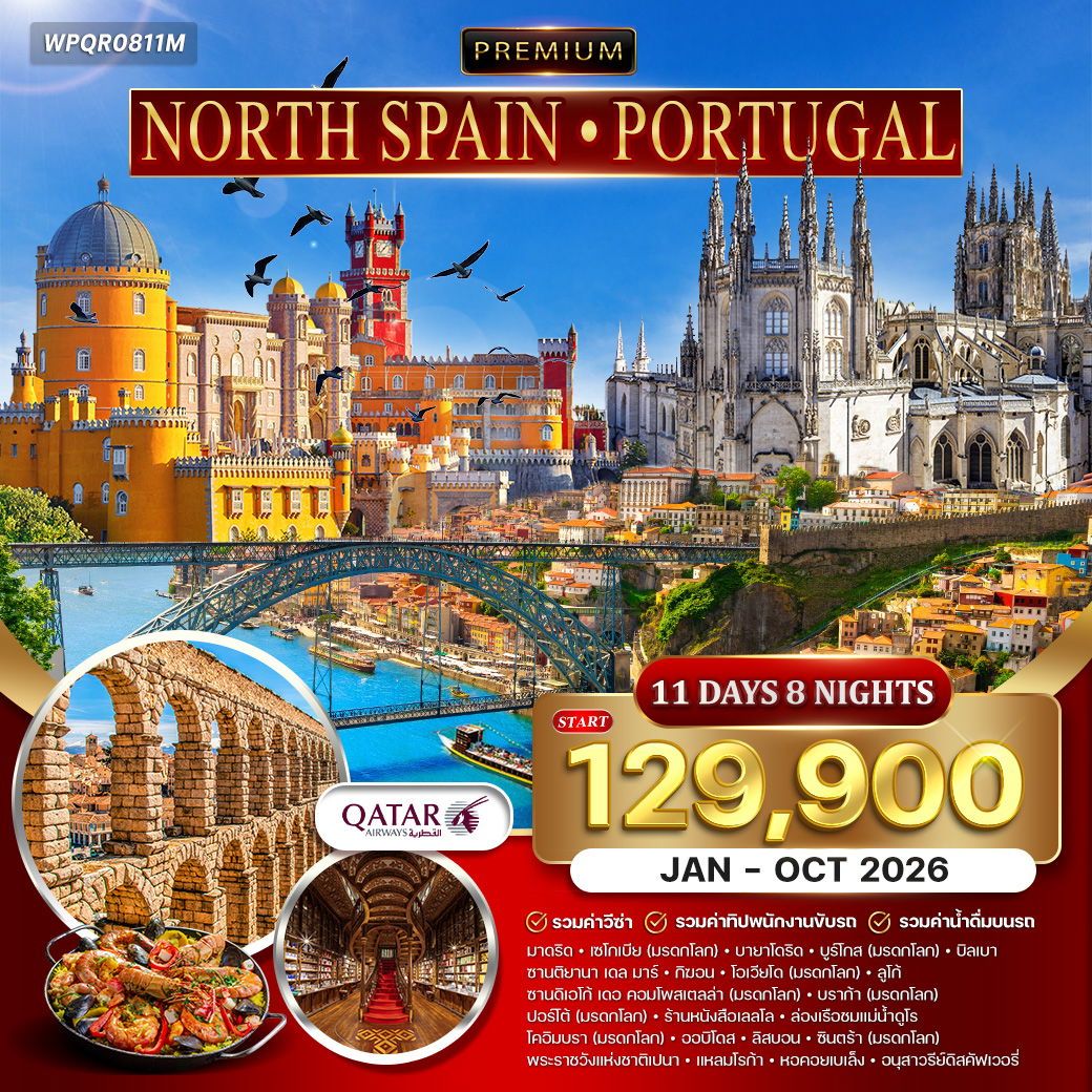Premium North Spain Portugal 11 วัน 8 คืน (QR)