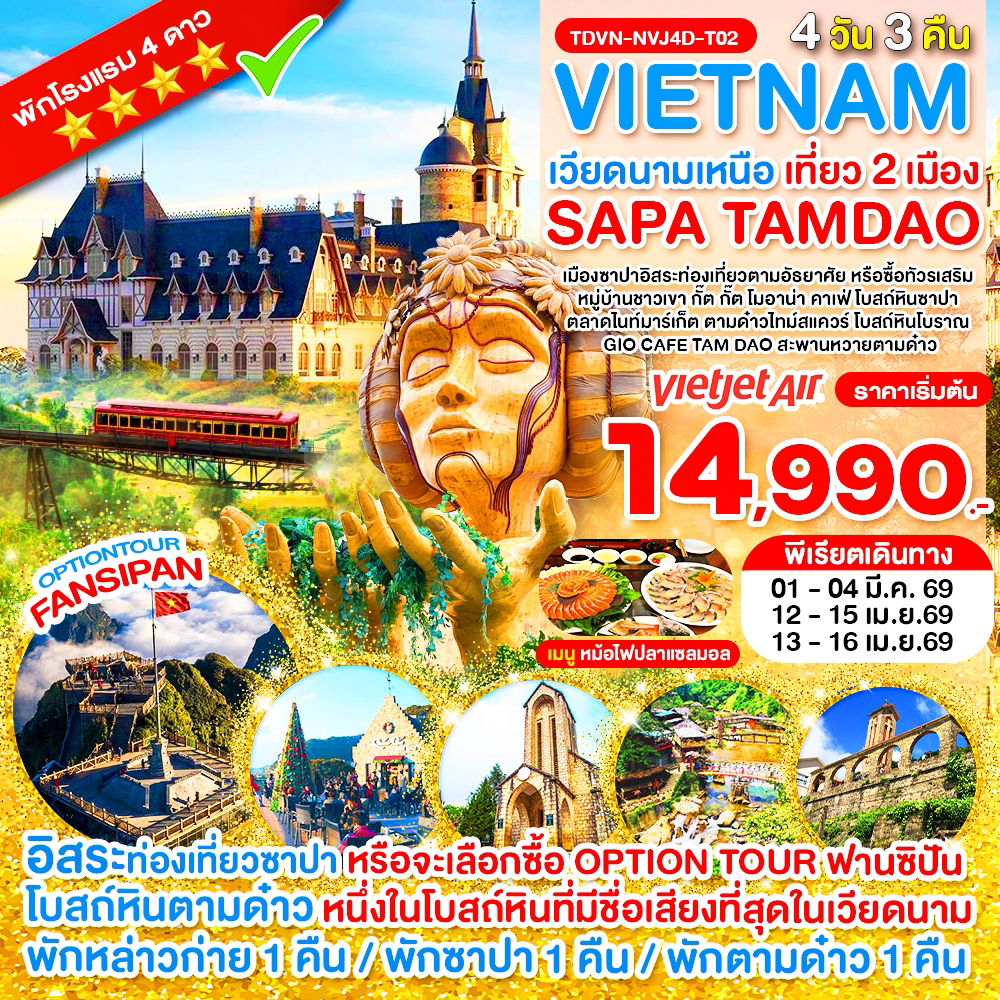 VIETNAM เวียดนามเหนือ เที่ยว 2 เมือง ซาปา–ตามด๋าว 4 วัน 3 คืน (VJ)