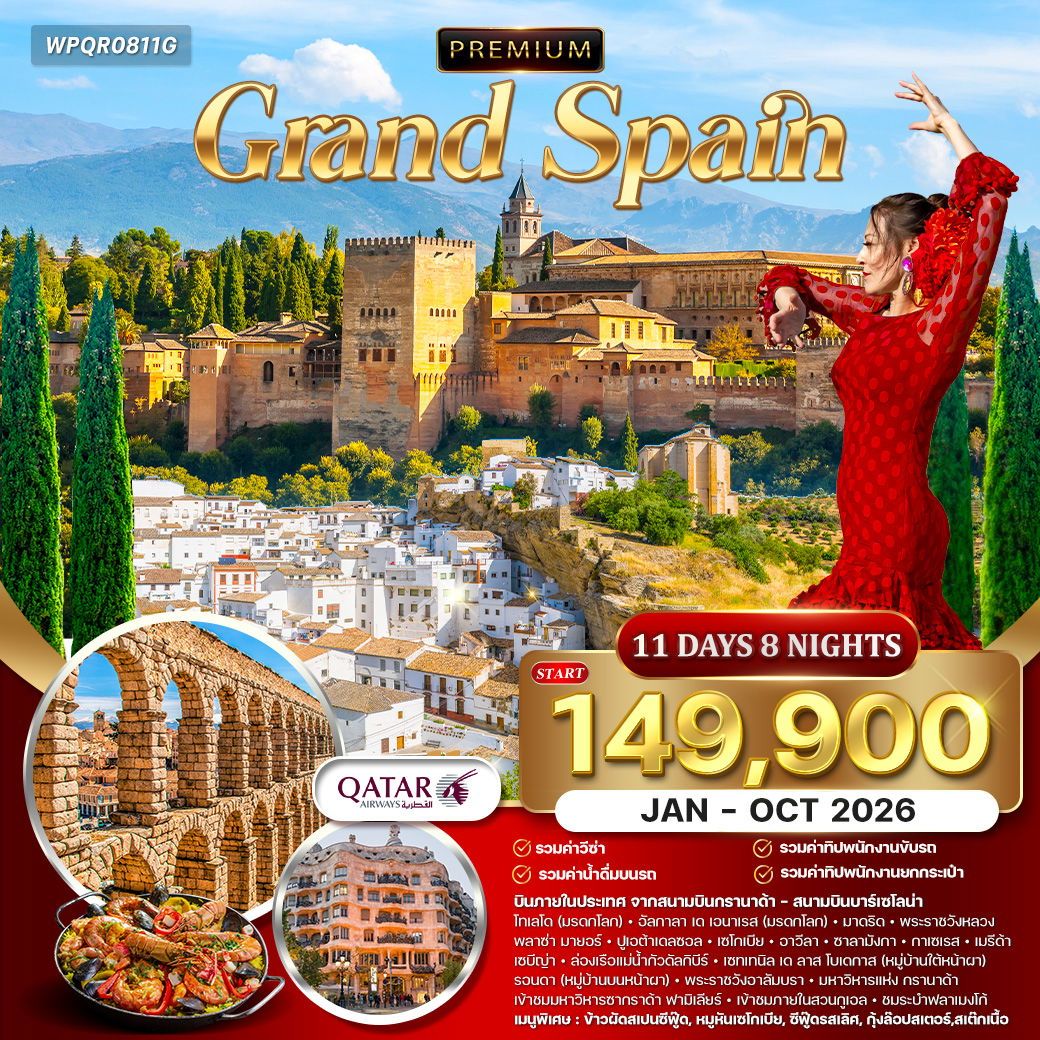 Premium Grand Spain 11 วัน 8 คืน (QR)