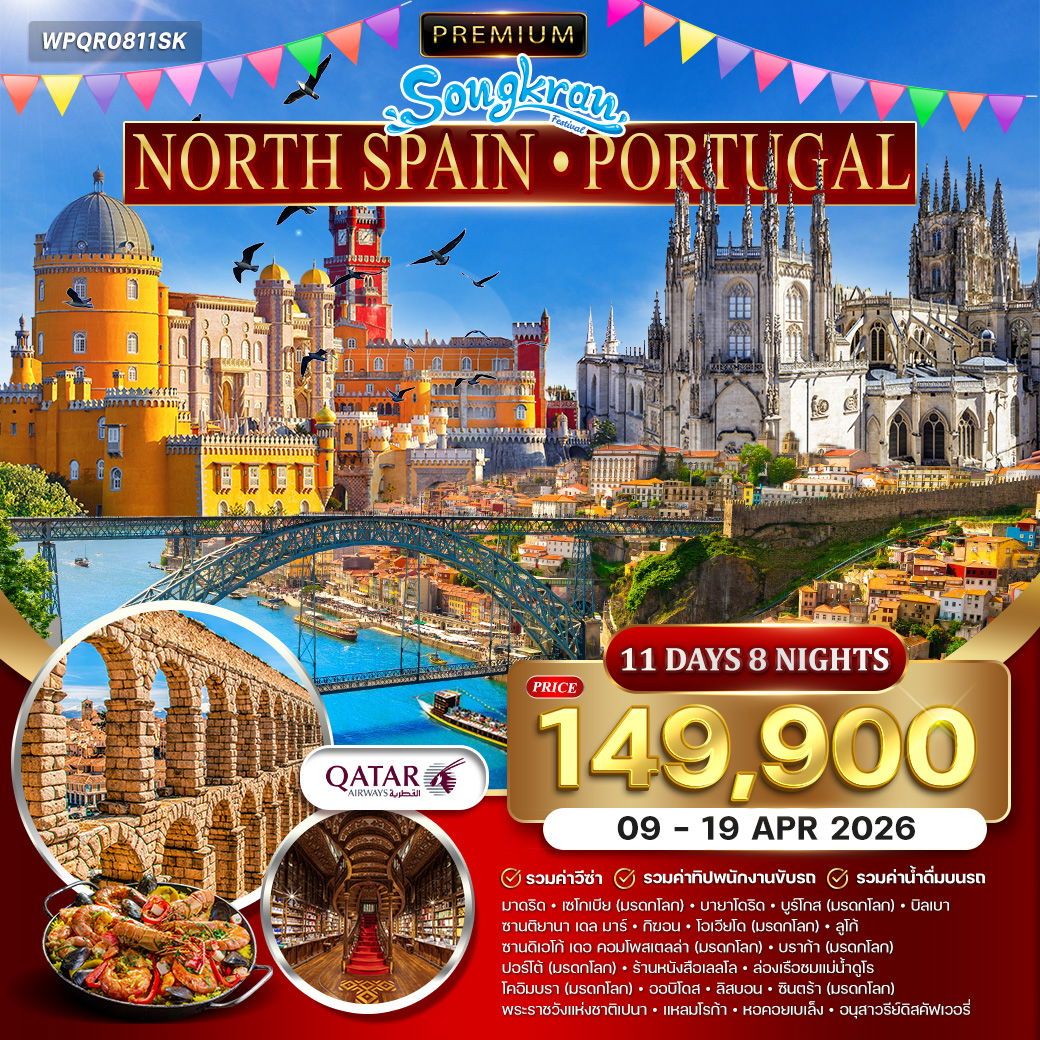 Premium Songkran Festival North Spain Portugal 11 วัน 8 คืน (QR)