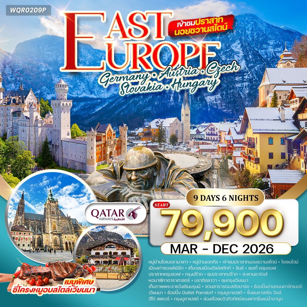 EAST EUROPE Germany Austria Czech Slovakia Hungary เข้าชมปราสาทนอยชวานสไตล์ 9 วัน 6 คืน (QR)