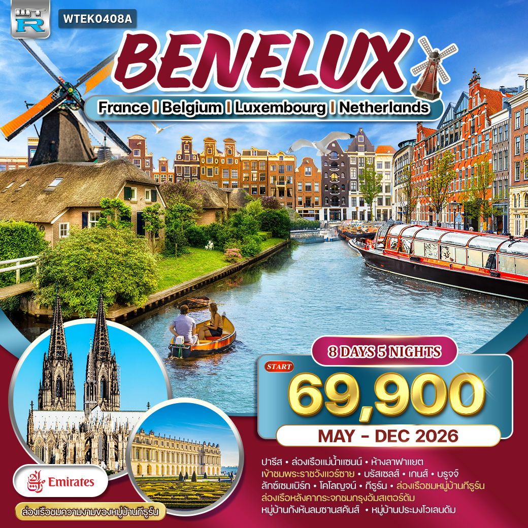 Benelux France Belgium Luxembourg Netherlands 8 วัน 5 คืน (EK)