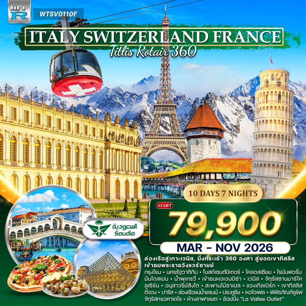 Italy Switzerland France Titlis Rotair 360 10 วัน 7 คืน (SV)