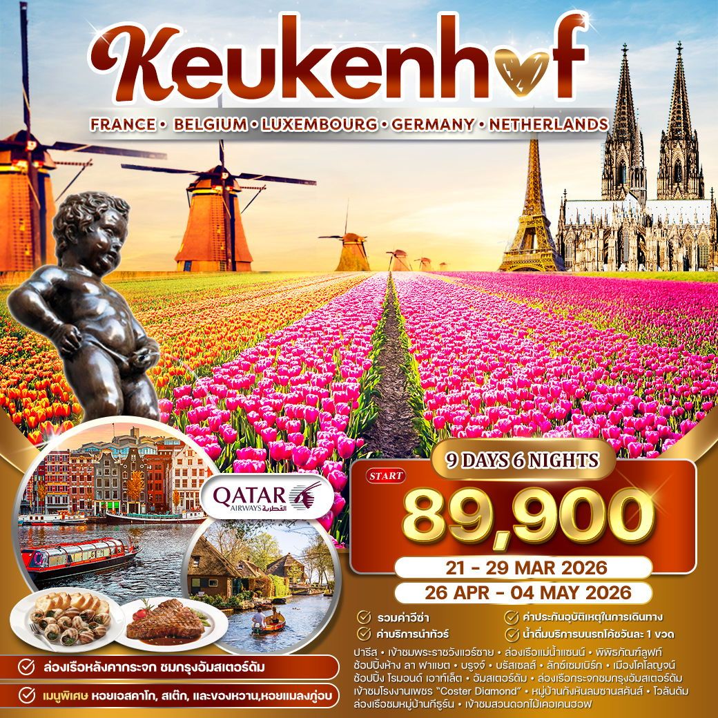 KeuKenHof France Belgium Luxembourg Germany Netherlands 9 วัน 6 คืน (QR)