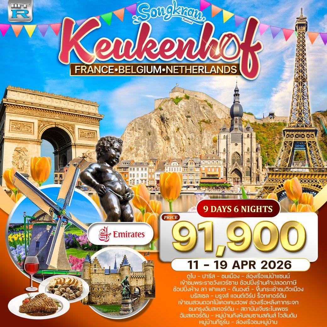 Songkran KeuKenHof France Belgium Luxembourg Netherlands 9 วัน 6 คืน (EK)