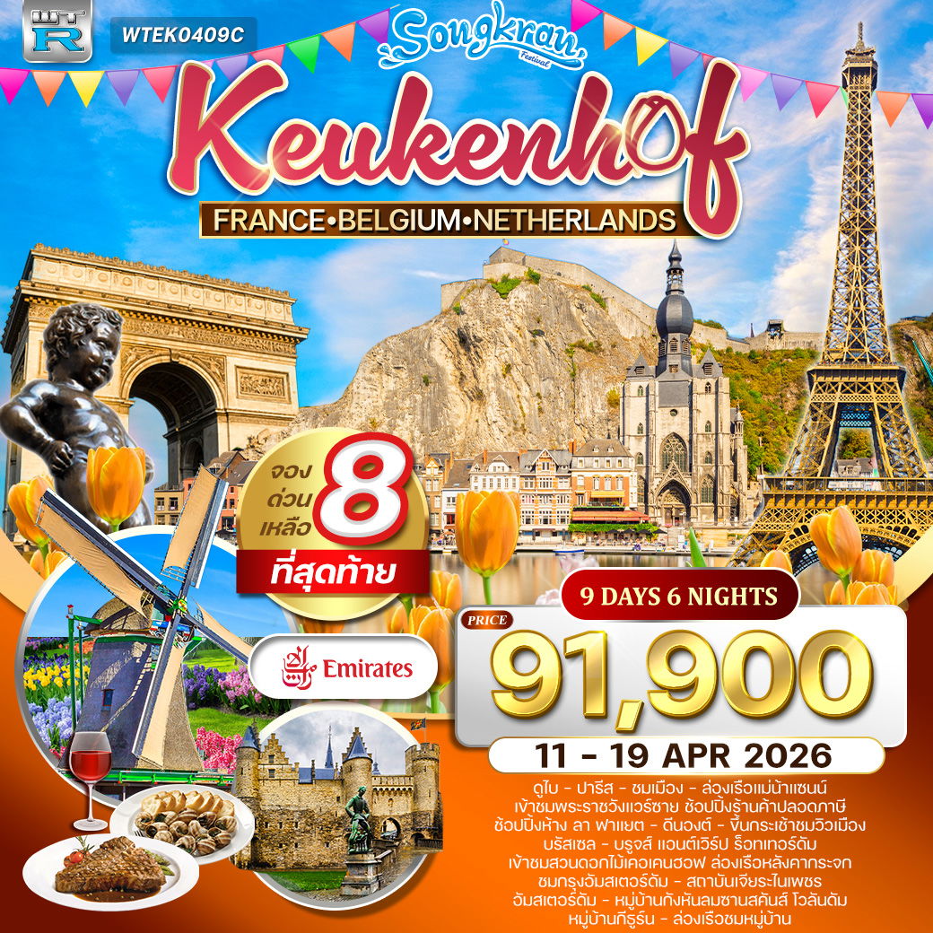 FRANCE BELGIUM NETHERLANDS ฝรั่งเศส เบลเยียม เนเธอร์แลนด์ 9 วัน 6 คืน (EK)