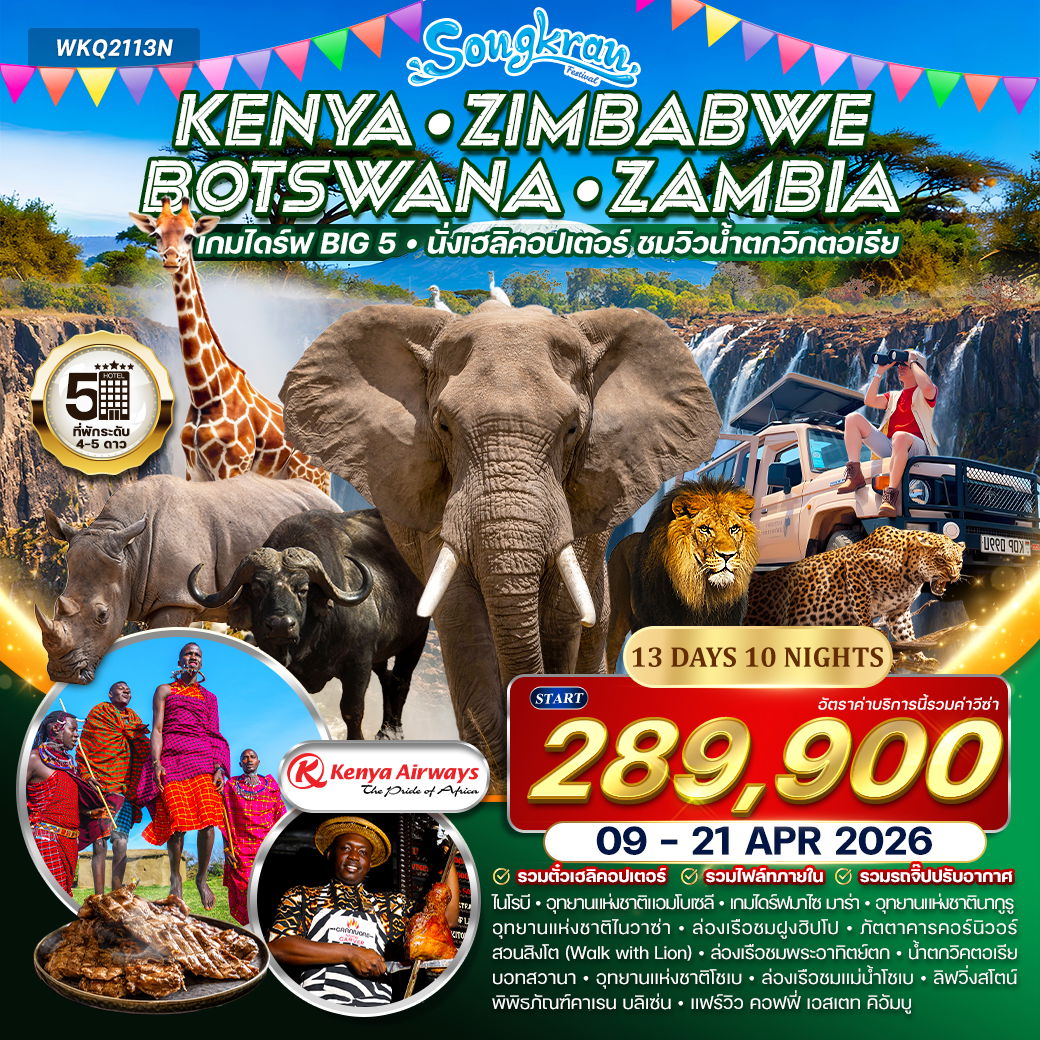 KENYA ZIMBABWE BOTSWANA ZAMBIA เทศกาลสงกรานต์ 13 วัน 10 คืน (KQ)