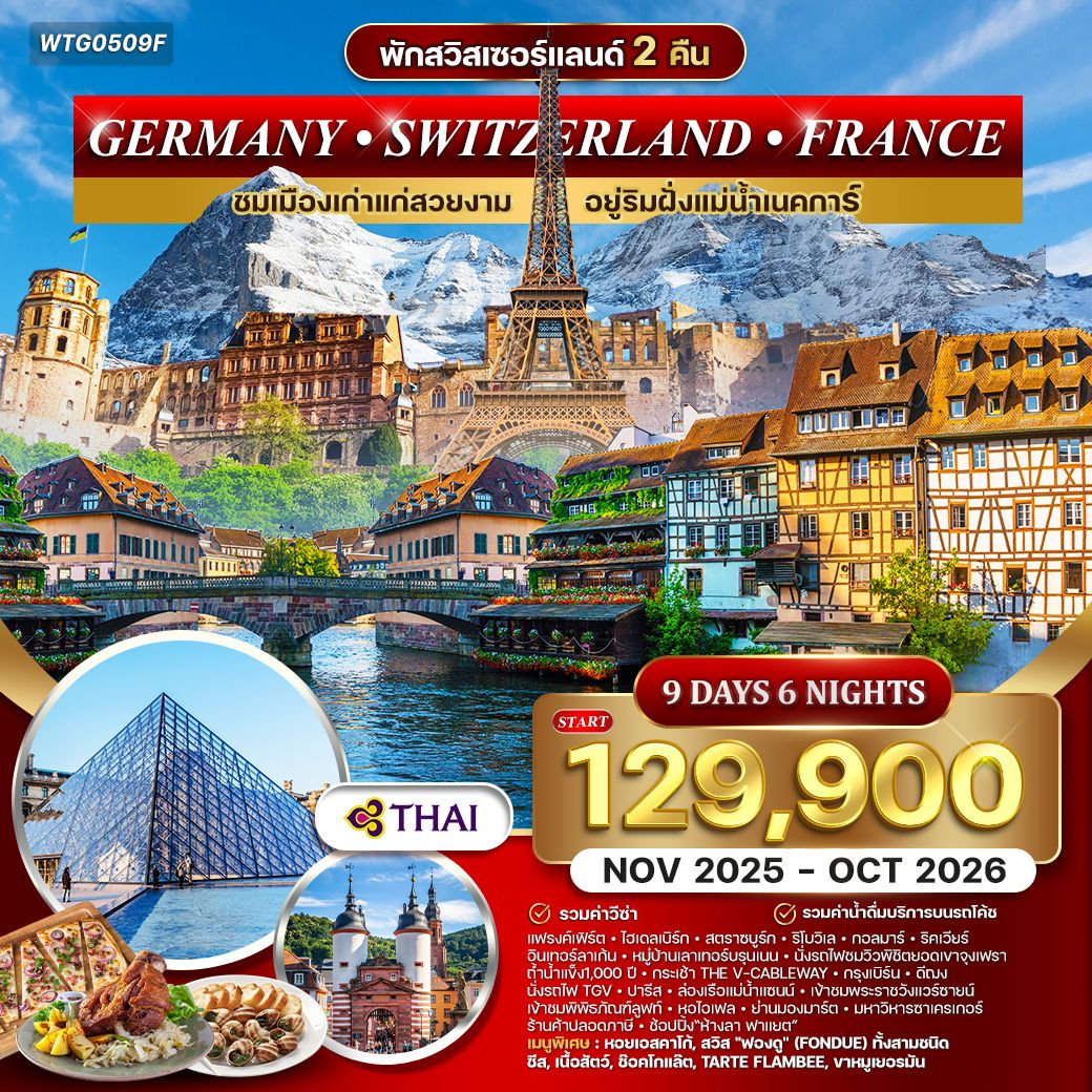 Germany Switzerland France ชมเมืองเก่าแก่สวยงาม อยู่ริมฝั่งแม่น้ำเนคการ์ 9 วัน 6 คืน (TG)